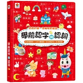 寶寶的第一本觸控有聲書：學前認字與認詞(548個國字+1251個詞語+200個造句+30個成語)