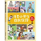 漫畫小學生自我保護：網路與社會安全