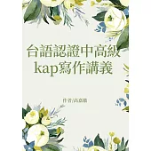 台語認證中高級kap寫作講義