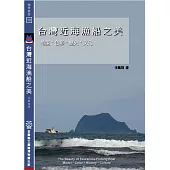 台灣近海漁船之美：造型*色彩*歷史*文化