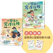 小學生的寫作任務套書(附贈超實用心智圖任務卡2張)：跟著怡辰老師看漫畫學寫作，從造句、小日記到作文一套K.O.!