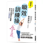 超驚奇!瞬效訓練操：迅速生效!無論是疼痛還是僵硬， 都能一口氣改善!