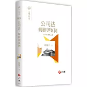 公司法：規範與案例(三版)