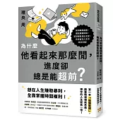 為什麼他看起來那麼閒，進度卻總是能超前?：第一本「偷懶聖經」，顛覆職場傳統思維，把你的人生變長一倍!