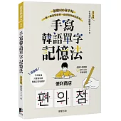 手寫韓語單字記憶法：基礎800寫字帖，一筆一劃邊寫邊背，自然而然就記起來!(附QRCode雲端音檔)