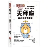 星座小熊 第一本星座書：天秤座 崇尚優雅求平衡