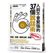 人前不會緊張的37個說話術：輕鬆開口、不再怯場!提升溝通力，主動出擊的超強說話力!