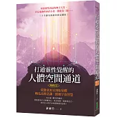 打通靈性覺醒的人體空間通道(暢銷紀念版)：從能量密室到松果體，轉化高層意識，開啟宇宙智慧!