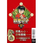 鉄拳小子 愛藏版 10 (首刷限定版)