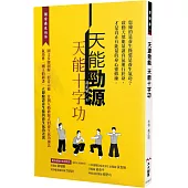 天能勁源 天能十字功：全書圖文、影音示範，首創互動體驗式的養生氣功練法 真正有能量的身心靈修練