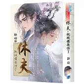 休夫~跳城樓後悟了(書衣版)