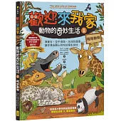 歡迎來我家!動物的奇妙生活1(陸地動物)：彈簧舌、空中滑翔、泡沫防護罩……，讓你嘆為觀止的吃拉睡生存技