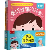 養成健康牙齒套書(共二冊)