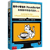 給中小學生的JavaScript：在樂趣中學程式設計(2版)