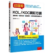 超圖解KOL/KOC網紅行銷：選對網紅+優質內容+促銷優惠→品牌與銷售效益最大化