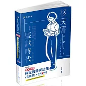 移民政策與法規(含概要)(移民署、各類相關考試適用)