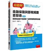 超圖解金融保險與節稅規劃 首部曲：保單到底能不能節稅?從實質課稅原則談起(2版)