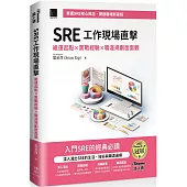 SRE工作現場直擊!：維運起點x實戰經驗x職涯規劃面面觀(iThome鐵人賽系列書)