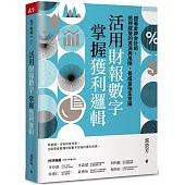 活用財報數字，掌握獲利邏輯：跟著金牌會計師，透視經營的資源與風險，養成最強生意腦