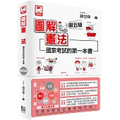 圖解憲法：國家考試的第一本書(第五版)