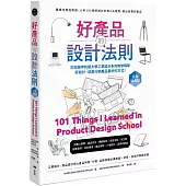 好產品的設計法則【長銷經典版】：跟成功商品取經，入手101個好設計的核心&進階，做出會賣的產品