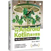 輕鬆學會Android Kotlin實作開發：精心設計24個Lab讓你快速上手(第三版)