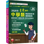 2025【依最新教資命題大綱編寫】素養導向--中學類教師資格考通關寶典--重點整理+模擬試題+歷年試題解析[十八版](教師資格考)