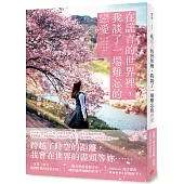 在謊言的世界裡，我談了一場難忘的戀愛：繼暢銷小說《即使，這份戀情今晚就會從世界上消失》之後，一本用「謊言」凝固了時光的心碎純愛小說!