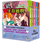 「狼人生存遊戲」系列【第2輯】(6-10集，共五冊)