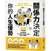 關係力決定你的人生優勢：打通人脈、集結盟友，用10%關鍵人物，成就90%大事!