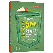 考前必備!英文片語500隨身讀