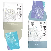 郝旭烈三察三為套書【首刷版贈限量筆記本】：《致富覺察》+《人生成為》