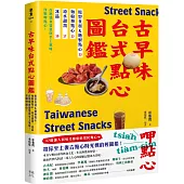 古早味台式點心圖鑑：原型食材&糖製點心、麵粉類點心、涼水甜湯、冰品，在地惜食智慧與手工氣味，作夥呷點心!