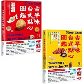 用點心認識台灣古早味(套書)：米製點心、澱粉類點心、原型食材&糖製點心、麵粉類點心、涼水甜湯、冰品，作夥呷點心!