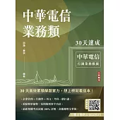 中華電信業務類30天速成(企管+行銷+英文)(專業職四業務類-行銷業務推廣適用)(三版)