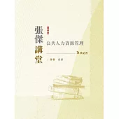 2024張傑講堂：公共人力資源管理筆記書(人事行政三四等適用)