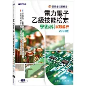 電力電子乙級技能檢定學術科試題解析|2025版