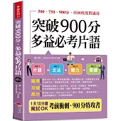 突破900分，多益必考片語：1天10分鐘，輕鬆考高分 (QR Code版)