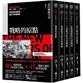 《當代戰略全書》系列(1~5全)：從戰略經典思想，到歷史上不同時期的戰略、戰爭與國際關係