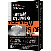 當代戰略全書4.兩極霸權時代的戰略：冷戰時期美、蘇以及其他國家，如何融合戰略、競爭與外交