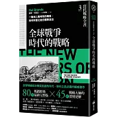 當代戰略全書3.全球戰爭時代的戰略：一戰和二戰時期的戰略，如何形塑之後的國際政治