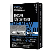 當代戰略全書5.後冷戰時代的戰略：美國主導的世界秩序與科技變革帶來的全新戰場