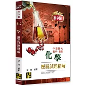 後中醫化學歷屆試題精解