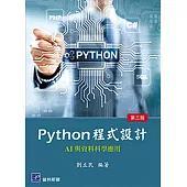 Python 程式設計：AI與資料科學應用(三版)