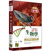 後中醫生物學歷屆試題精解