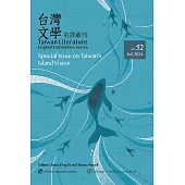 台灣文學英譯叢刊(No. 52)：台灣島嶼視線專輯