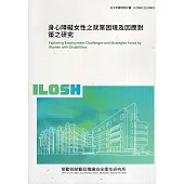 身心障礙女性之就業困境及因應對策之研究ILOSH112-M601