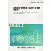 金屬加工作業粉塵火災爆炸危害預防探討ILOSH112-S308