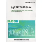 建立職場混存有機溶劑採樣分析技術ILOSH112-A601