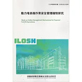 動力堆高機作業安全管理機制研究ILOSH112-S304